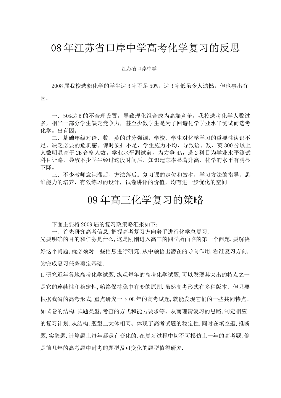 江苏省口岸中学参加泰州市08-09高三化学复习研讨会材料_第1页