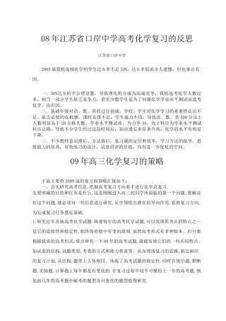 江苏省口岸中学参加泰州市08-09高三化学复习研讨会材料