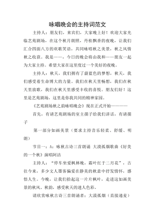 咏唱晚会的主持词范文