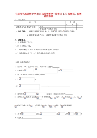 江苏省包场高级中学2015届高考数学一轮复习 2.6 指数式、指数函数学案