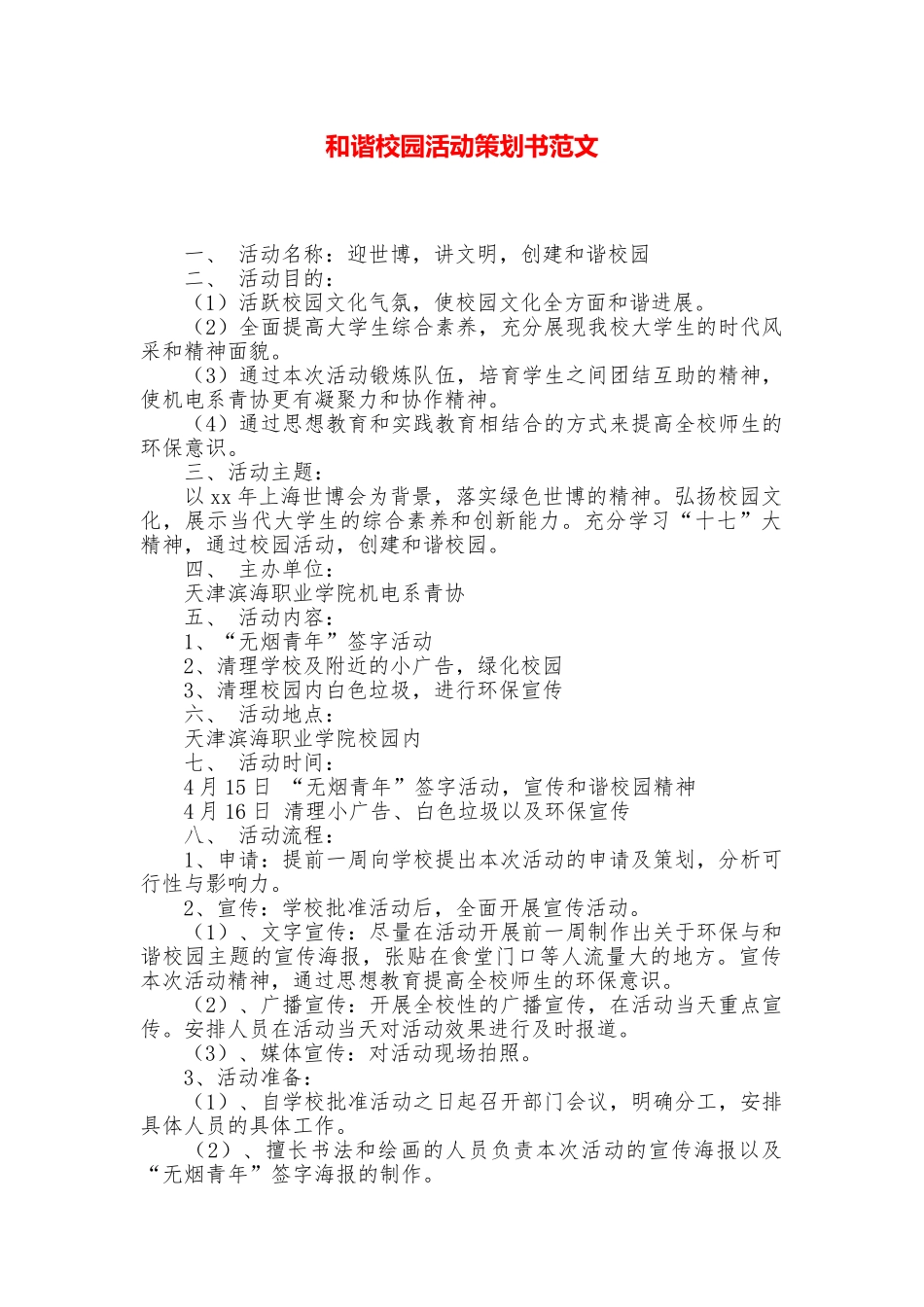 和谐校园活动策划书范文_第1页