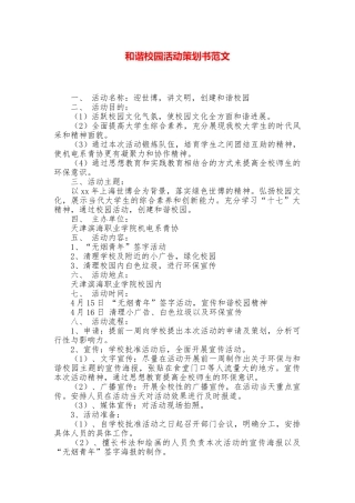 和谐校园活动策划书范文