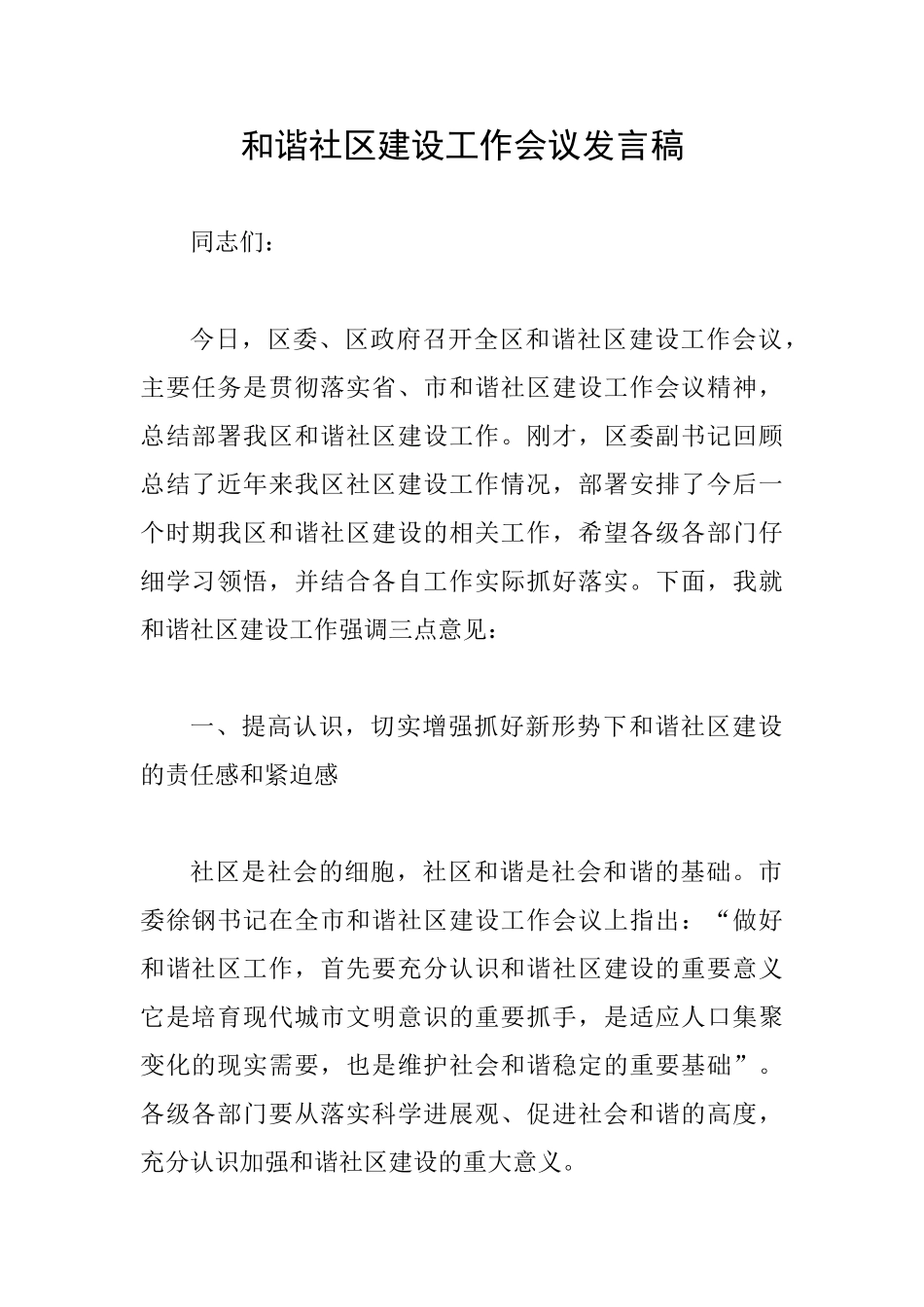 和谐社区建设工作会议发言稿_第1页