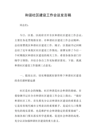 和谐社区建设工作会议发言稿