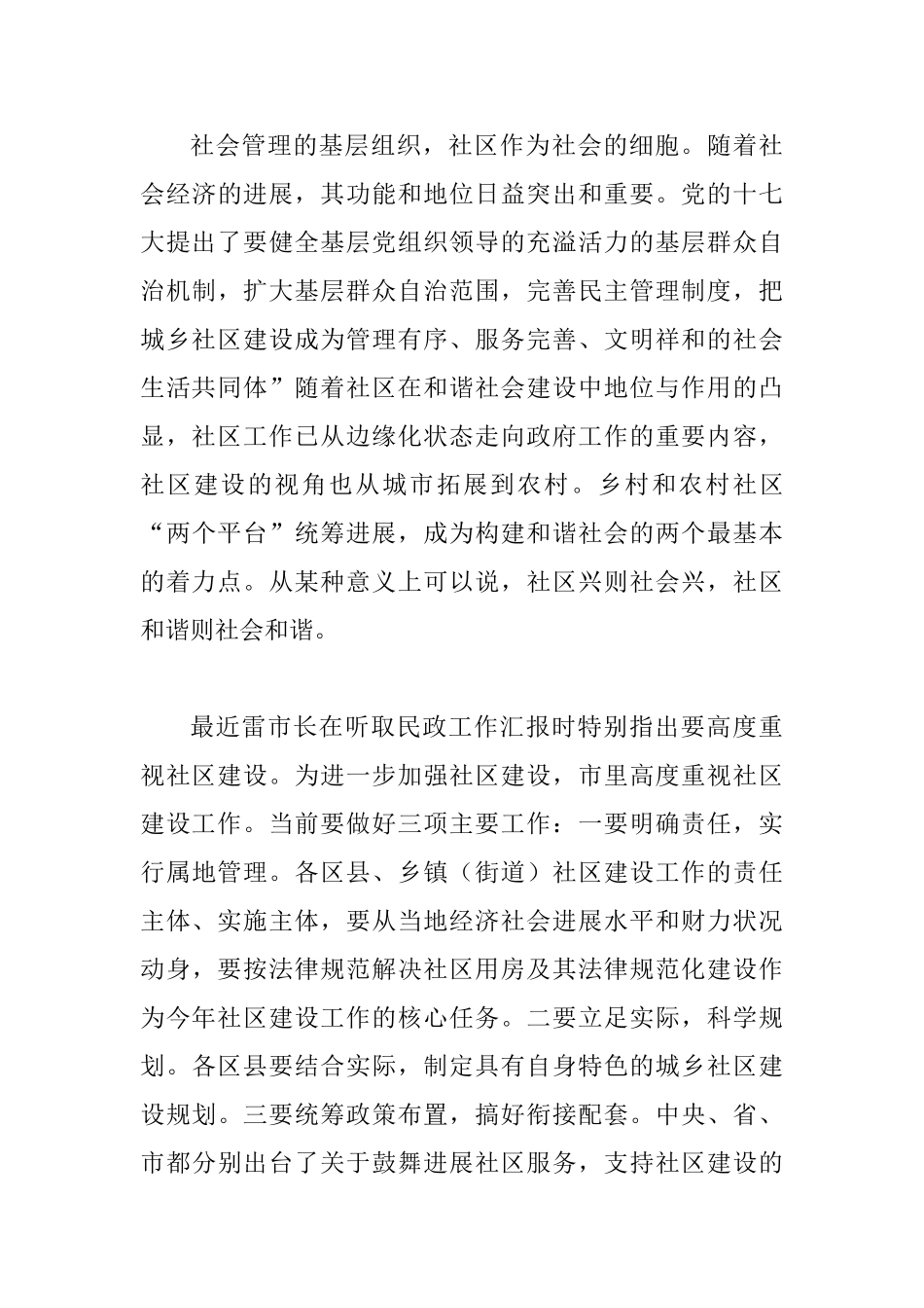 和谐社区的构建交流会讲话稿_第3页
