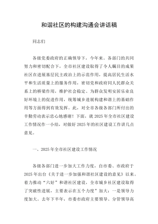 和谐社区的构建交流会讲话稿