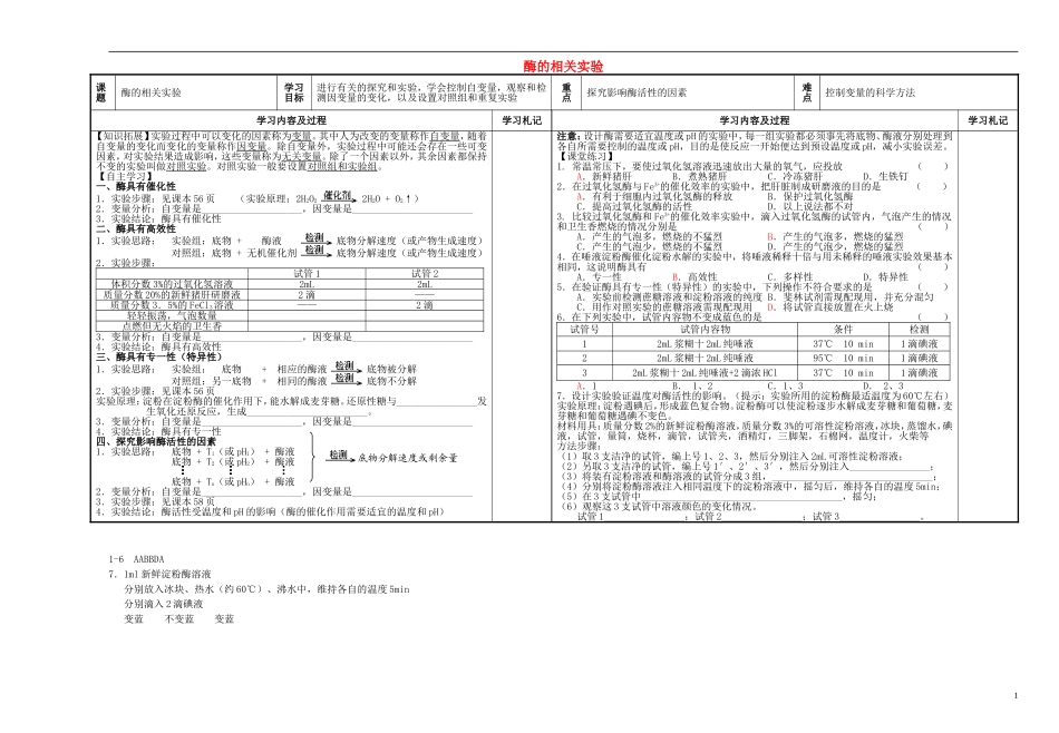 江苏省2013-2014学年高中生物 酶的相关实验学案 苏教版必修1_第1页