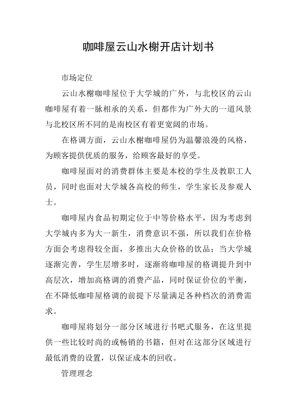 咖啡屋云山水榭开店计划书_第1页
