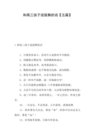 和高三孩子说鼓励的话