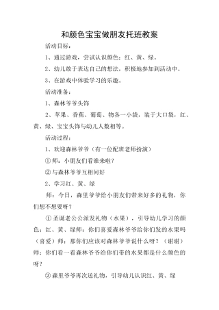 和颜色宝宝做朋友托班教案