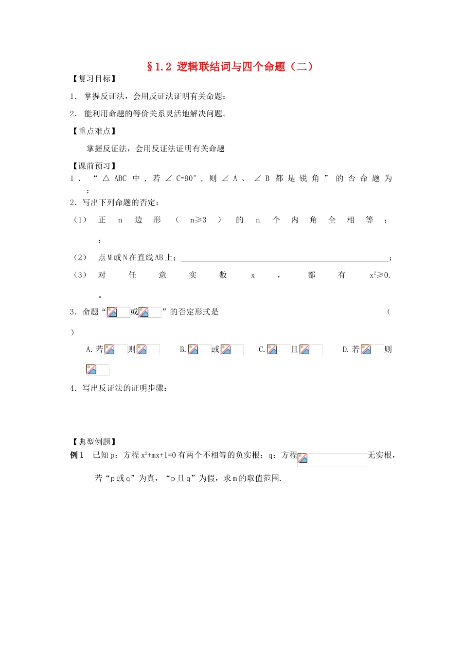 江苏省南化一中高三数学一轮复习 1.2 逻辑联结词与四个命题学案（二）_第1页
