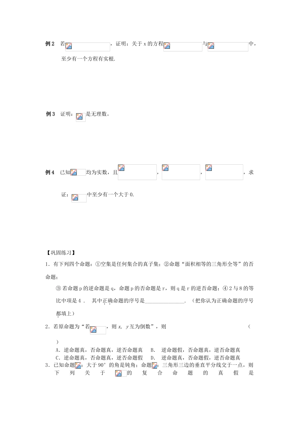 江苏省南化一中高三数学一轮复习 1.2 逻辑联结词与四个命题学案（二）_第2页