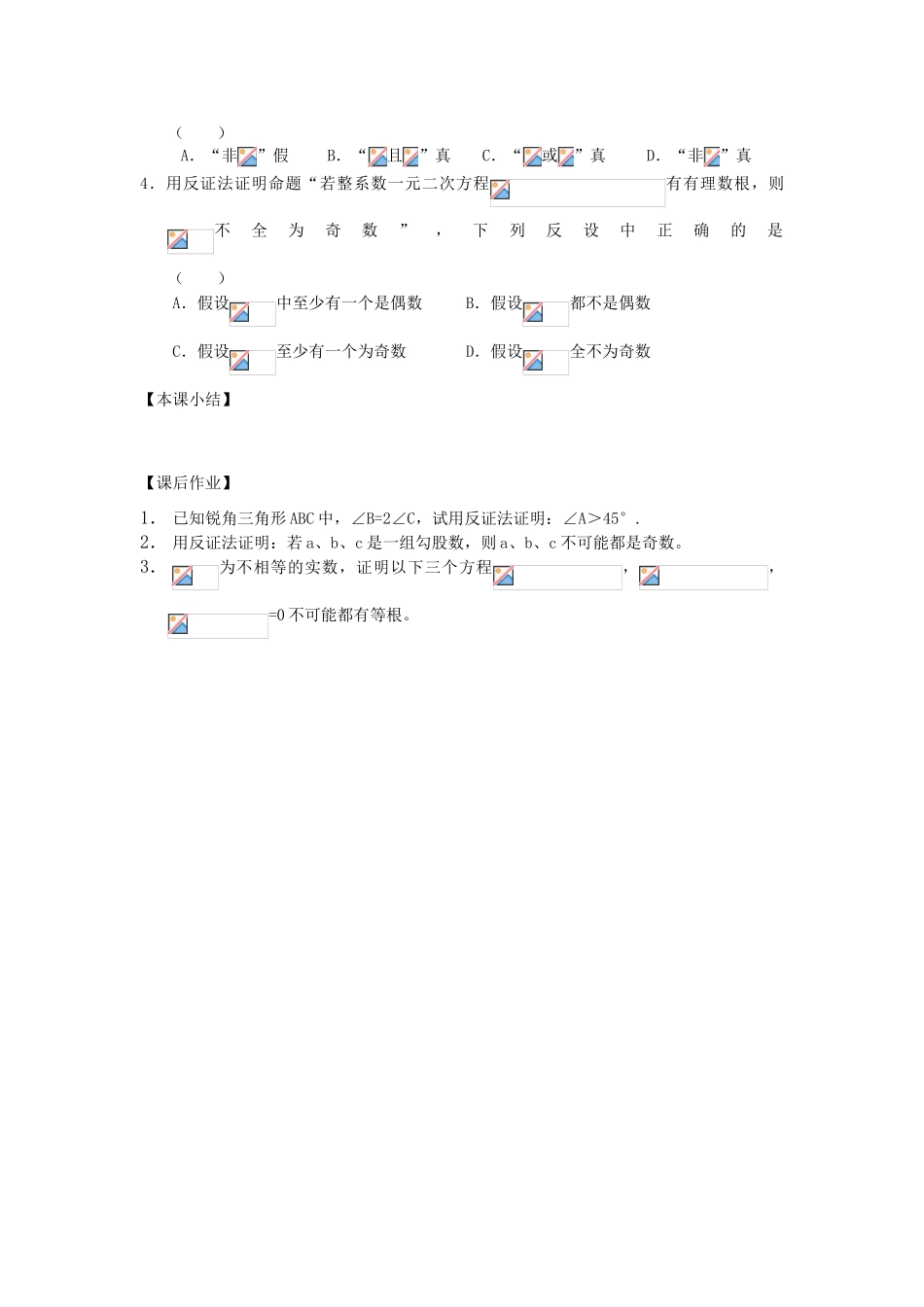 江苏省南化一中高三数学一轮复习 1.2 逻辑联结词与四个命题学案（二）_第3页