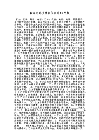 咨询公司项目合作合同XX用版范本