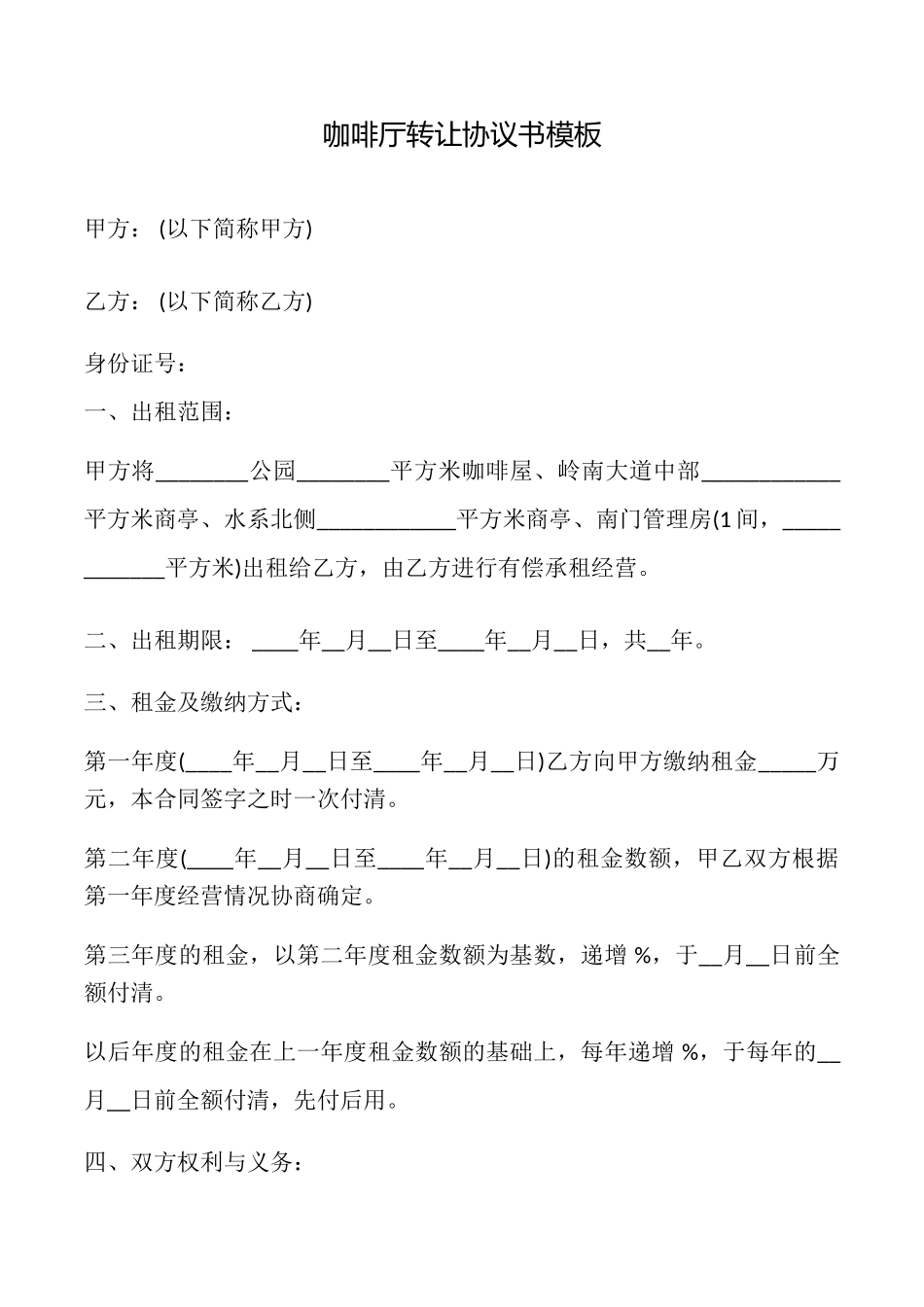 咖啡厅转让协议书模板_第1页