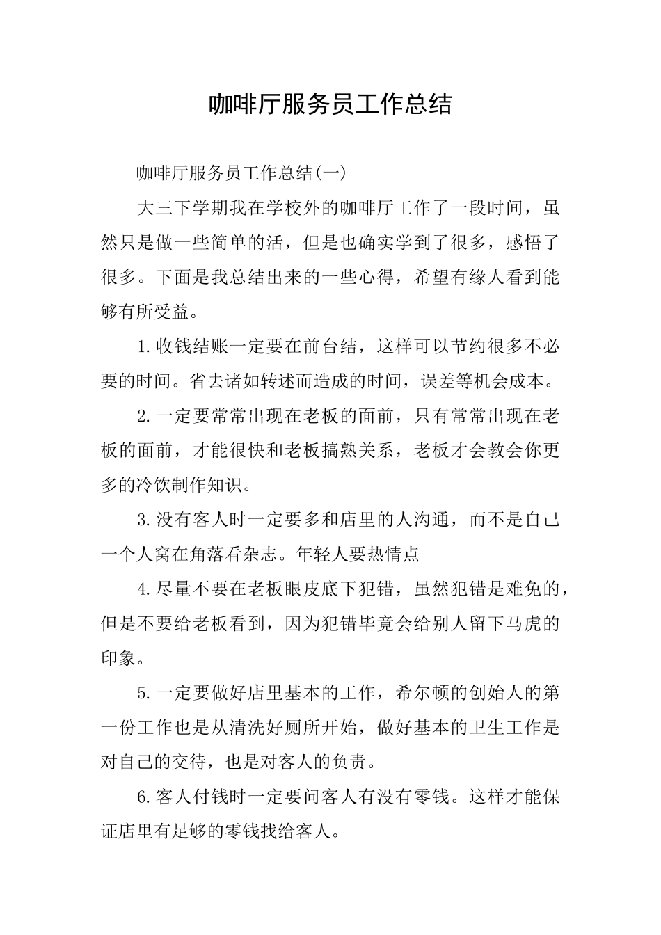 咖啡厅服务员工作总结_第1页
