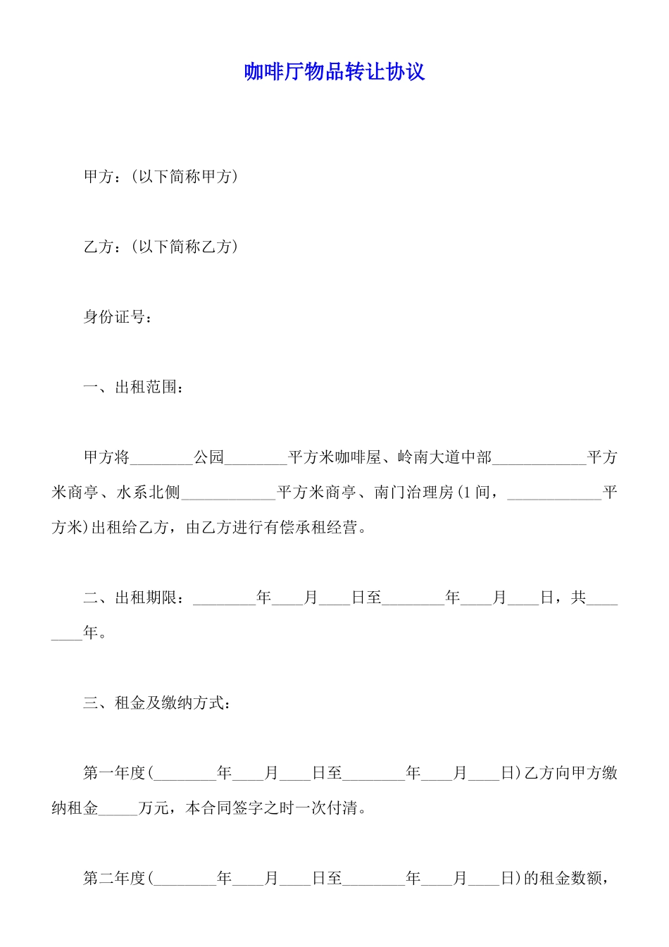 咖啡厅物品转让协议_第1页