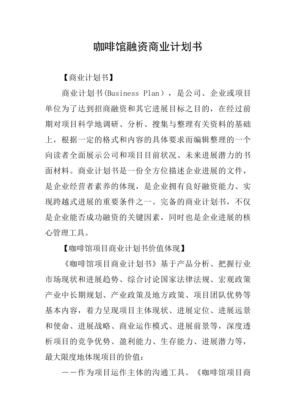 咖啡馆融资商业计划书_第1页