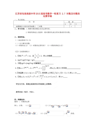 江苏省包场高级中学2015届高考数学一轮复习 2.7 对数及对数的运算学案