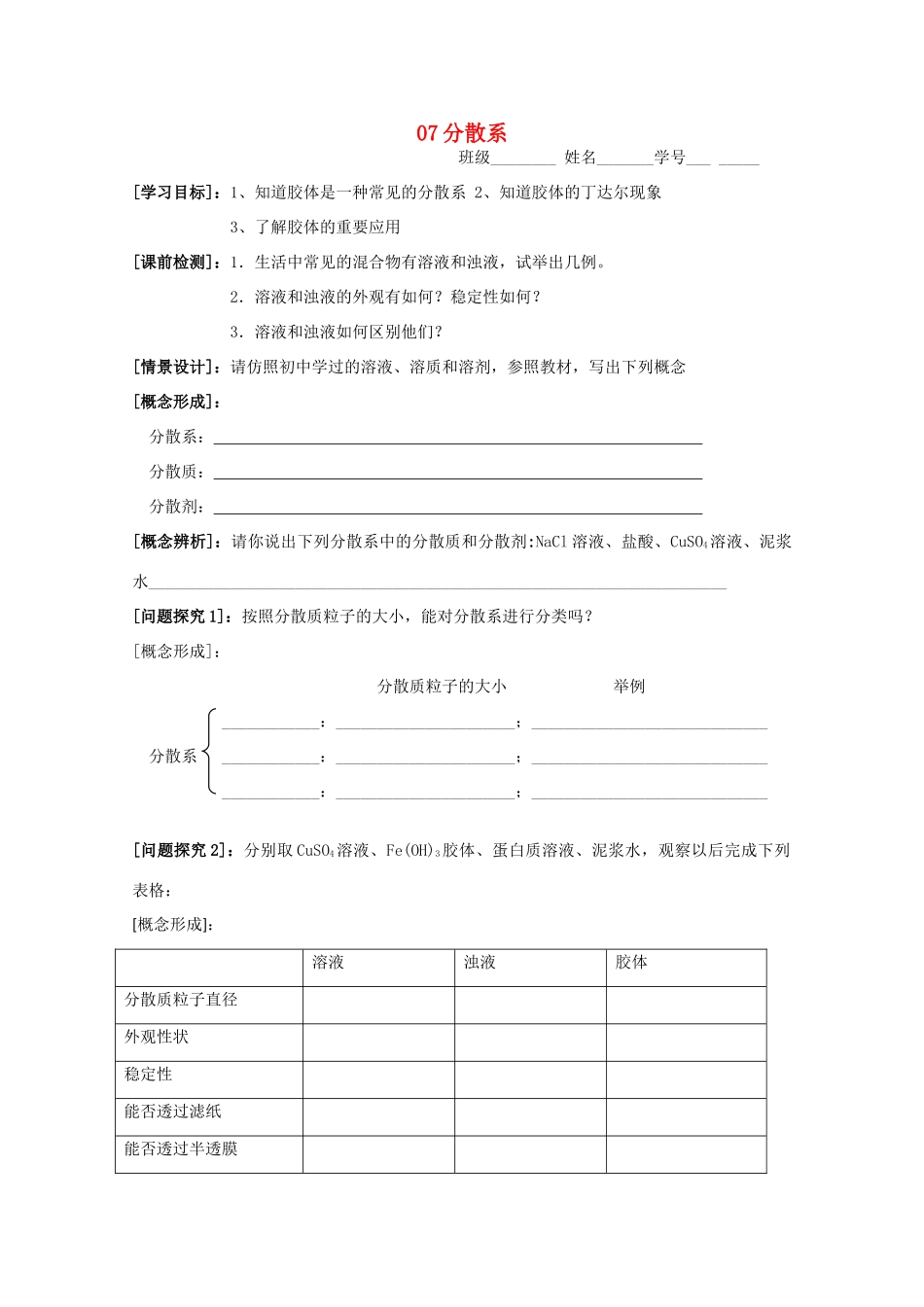 江苏淮阴中学2012年高中化学 《07分散系》学案 苏教版必修1  _第1页