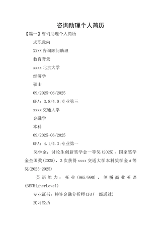 咨询助理个人简历