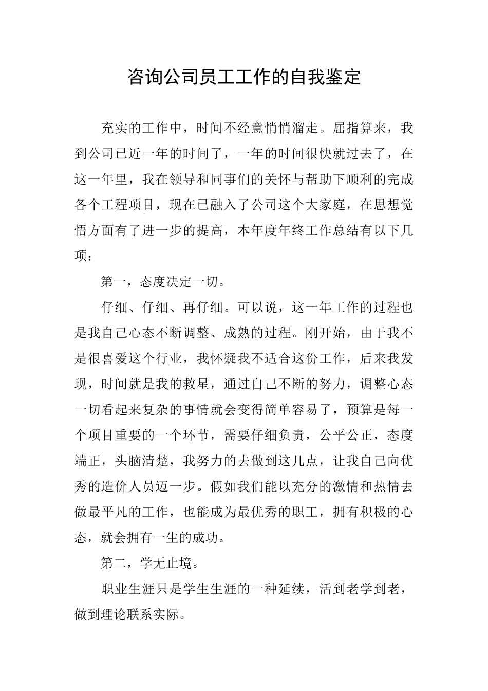 咨询公司员工工作的自我鉴定_第1页