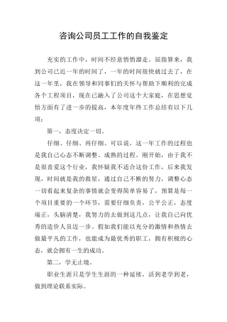 咨询公司员工工作的自我鉴定