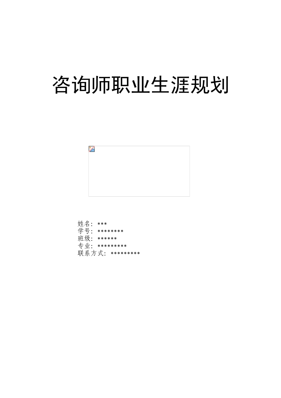 咨询师职业生涯规划模板_第1页