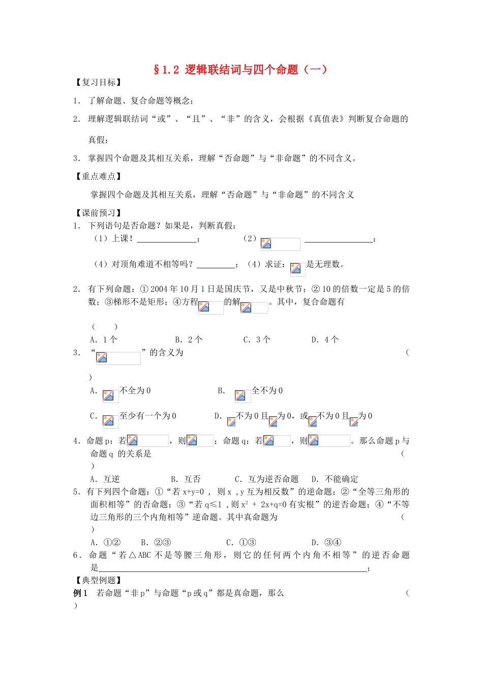 江苏省南化一中高三数学一轮复习 1.2 逻辑联结词与四个命题学案（一）_第1页
