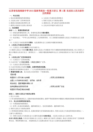 江苏省包场高级中学2015届高考政治一轮复习讲义 第1课 生活在人民当家作主的国家