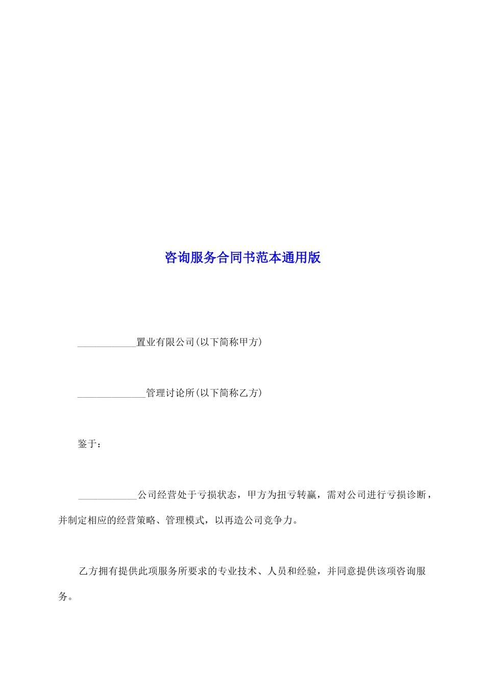 咨询服务合同书范本通用版_第2页