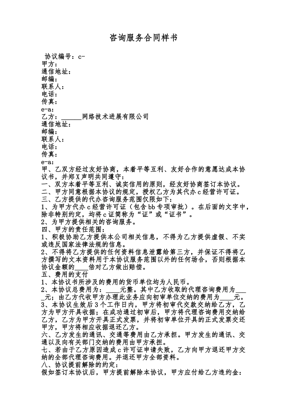 咨询服务合同样书范本_第1页