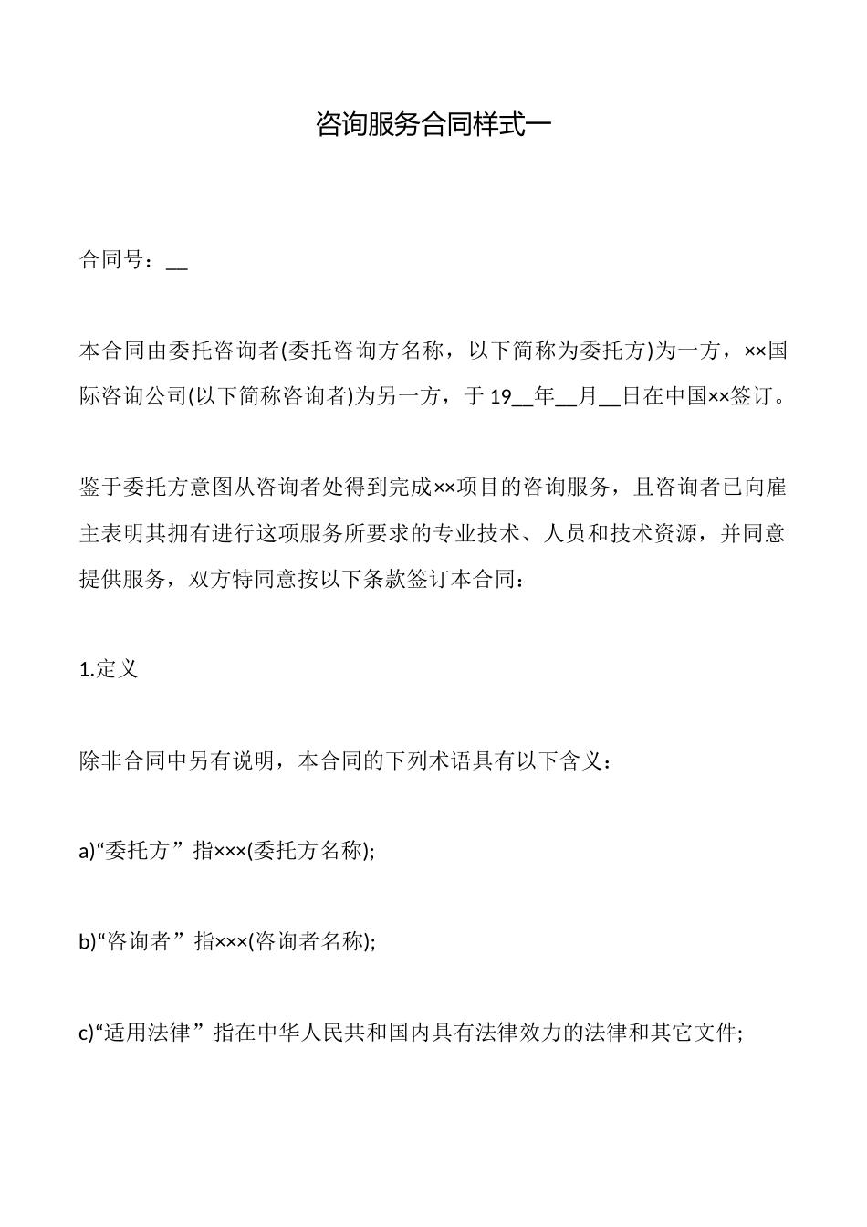 咨询服务合同样式一_第1页