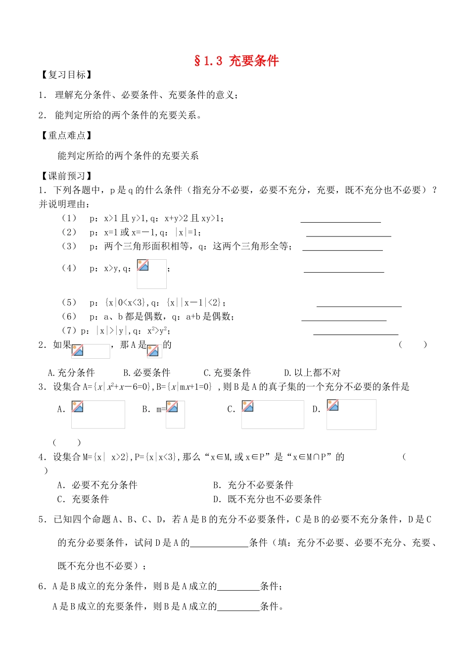 江苏省南化一中高三数学一轮复习 1.3 充要条件学案_第1页