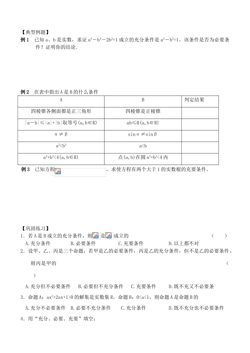 江苏省南化一中高三数学一轮复习 1.3 充要条件学案_第2页