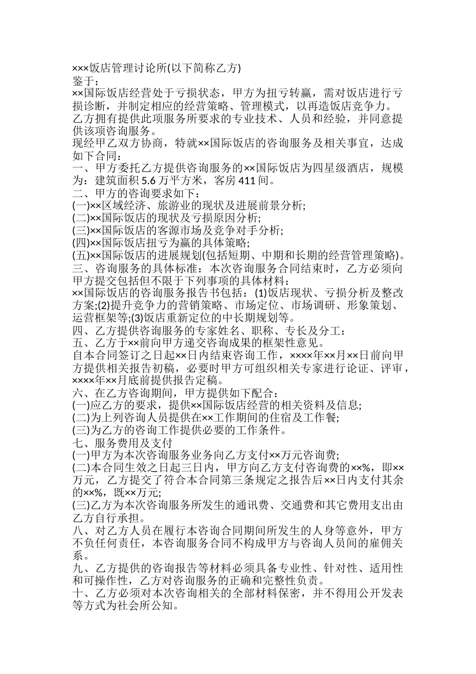 咨询服务合同通用样式_第2页