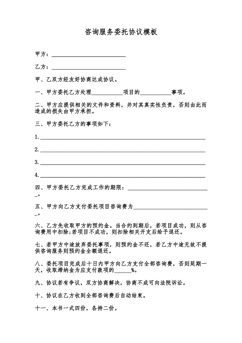 咨询服务委托协议模板范本_第1页