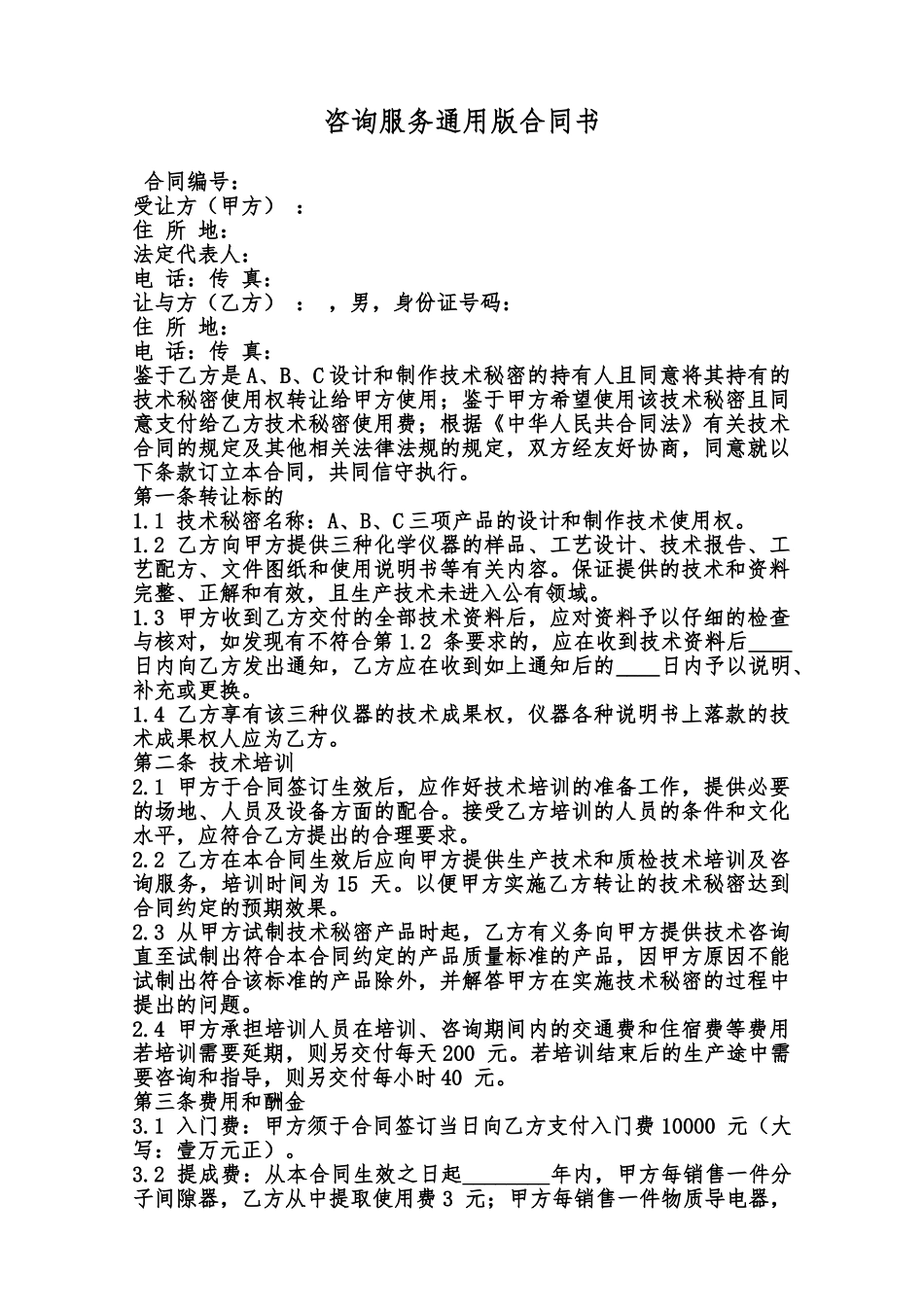 咨询服务通用版合同书范本_第1页