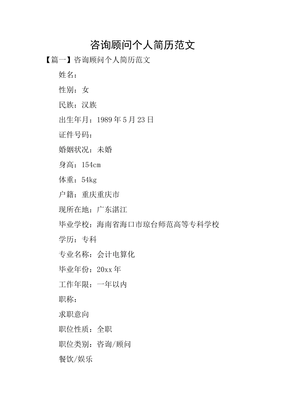 咨询顾问个人简历范文_第1页
