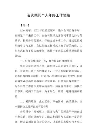 咨询顾问个人年终工作总结