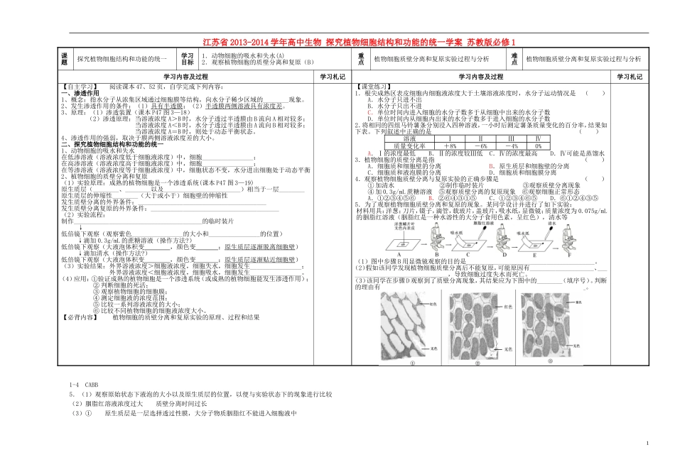 江苏省2013-2014学年高中生物 探究植物细胞结构和功能的统一学案 苏教版必修1_第1页