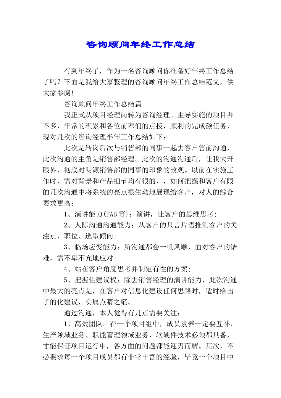 咨询顾问年终工作总结_第1页