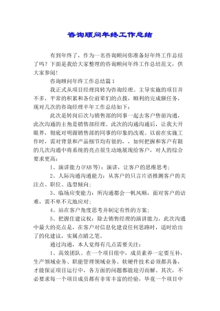 咨询顾问年终工作总结