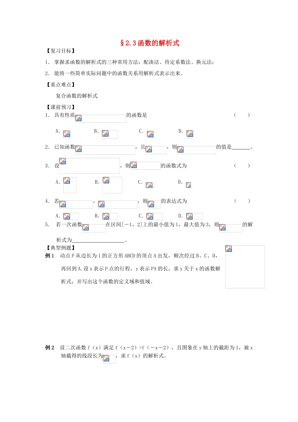 江苏省南化一中高三数学一轮复习 2.3函数的解析式学案_第1页