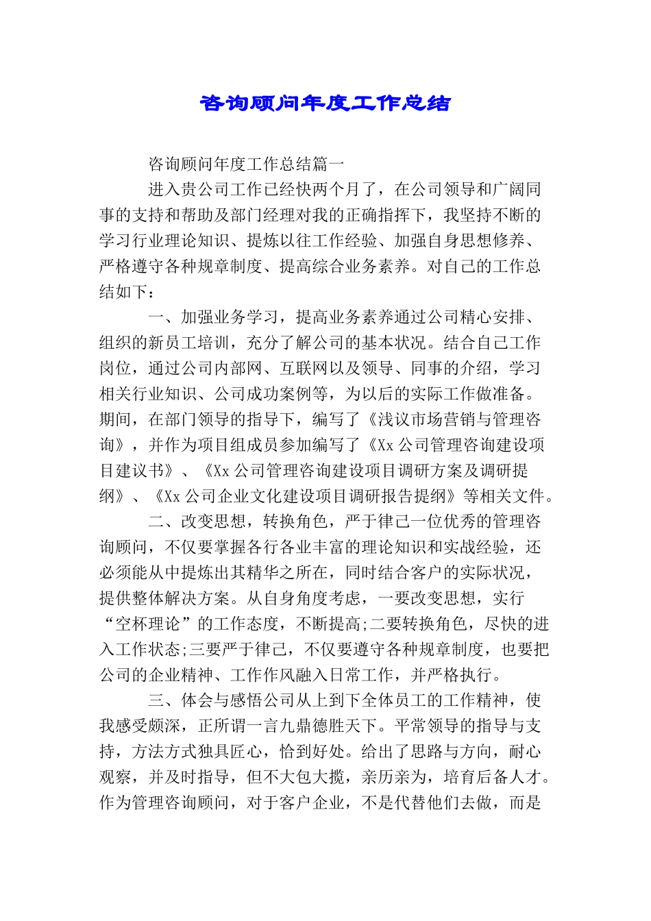 咨询顾问年度工作总结_第1页