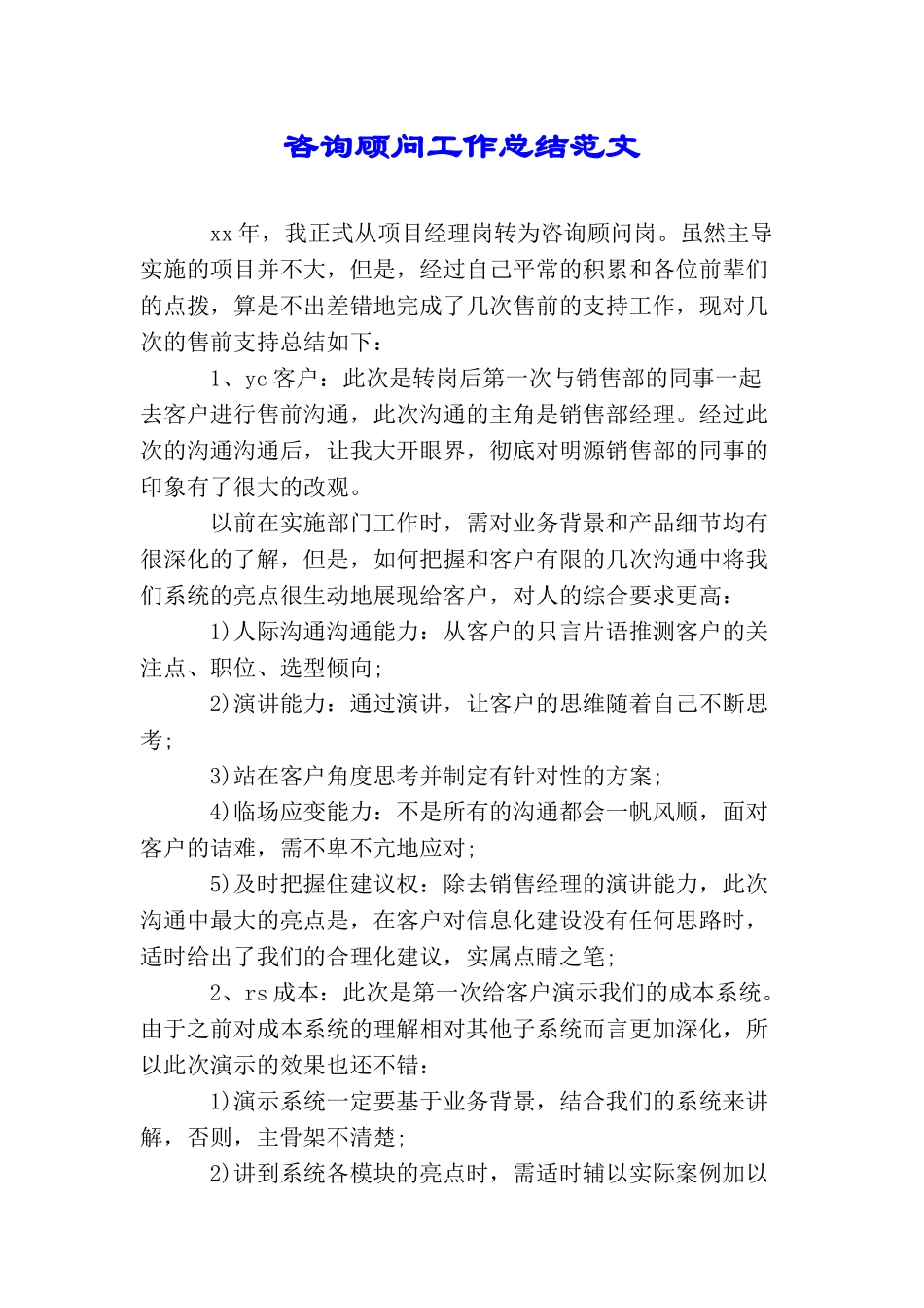 咨询顾问工作总结范文_第1页