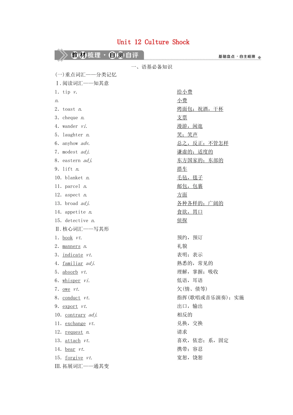 新高考英语一轮复习 Unit 12 Culture Shock学案 北师大版-北师大版高三全册英语学案_第1页