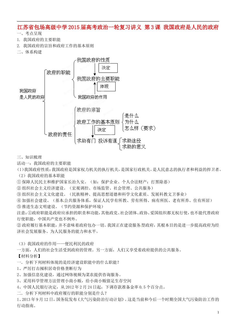 江苏省包场高级中学2015届高考政治一轮复习讲义 第3课 我国政府是人民的政府_第1页