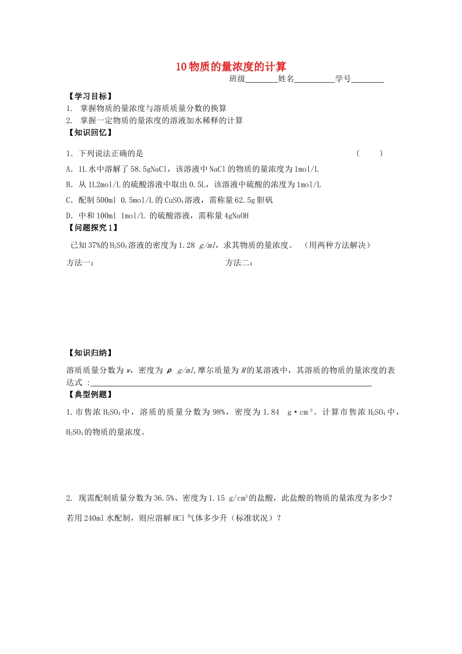 江苏淮阴中学2012年高中化学 《10物质的量浓度的计算》学案 苏教版必修1  _第1页