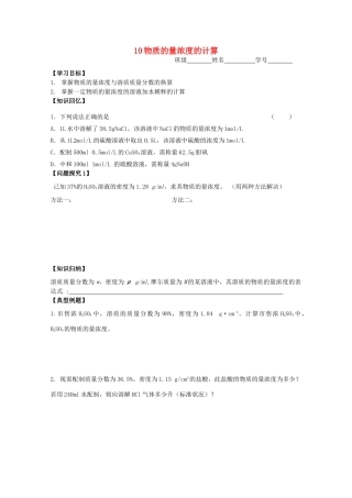 江苏淮阴中学2012年高中化学 《10物质的量浓度的计算》学案 苏教版必修1  